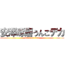 安澤琢磨うんこデカ (attack on titan)