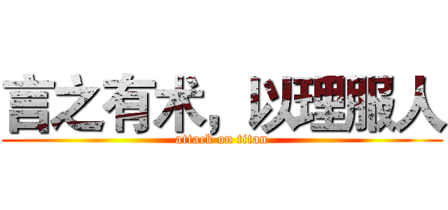 言之有术，以理服人 (attack on titan)