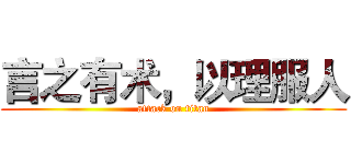 言之有术，以理服人 (attack on titan)