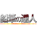 鉛筆の達人 (attack on titan)