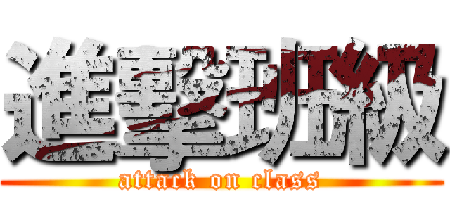 進擊班級 (attack on class)