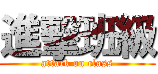 進擊班級 (attack on class)