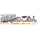 進撃のごめん (ゆるして)