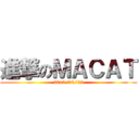 進撃のＭＡＣＡＴ (2013/06/22)