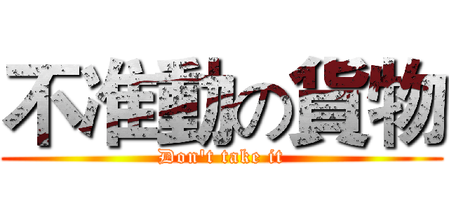 不准動の貨物 (Don't take it)