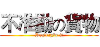 不准動の貨物 (Don't take it)