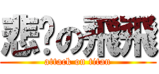 悲剧の飛飛 (attack on titan)