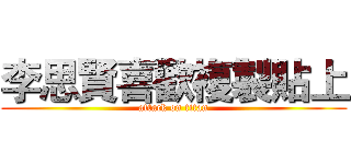李思賢喜歡複製貼上 (attack on titan)