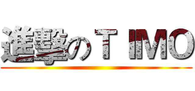 進擊のＴＩＭＯ ()
