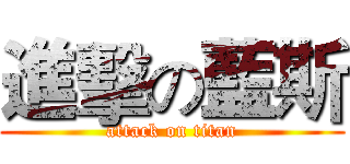 進擊の藍斯 (attack on titan)