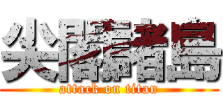 尖閣諸島 (attack on titan)