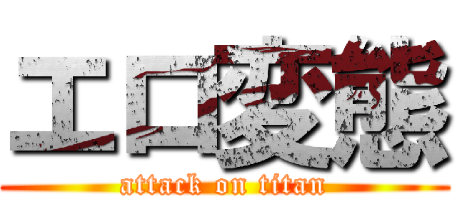 エロ変態 (attack on titan)