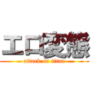 エロ変態 (attack on titan)