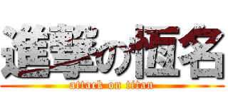 進撃の恆名 (attack on titan)