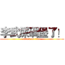 李武屎碉堡了！ (attack on titan)