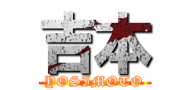 吉本 (YOSIMOTO)