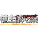 樓主該吃藥 (attack on titan)