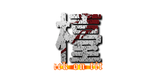 檯 (attack on titan)