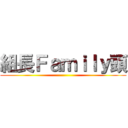 組長Ｆａｍｉｌｙ頭 ()