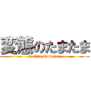 変態のたまたま (Lolita Complex)