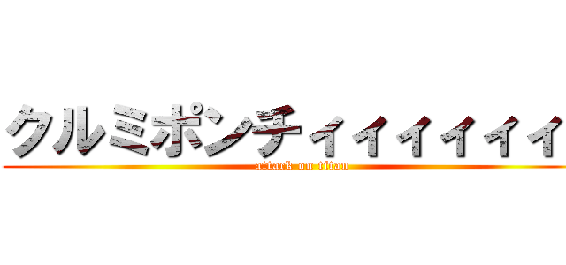 クルミポンチィィィィィィィ (attack on titan)