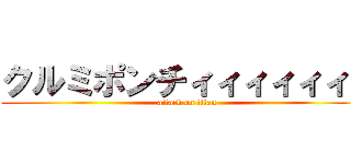 クルミポンチィィィィィィィ (attack on titan)