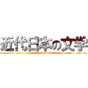 近代日本の文学 (attack on arimitsu)