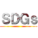 ＳＤＧｓ ()