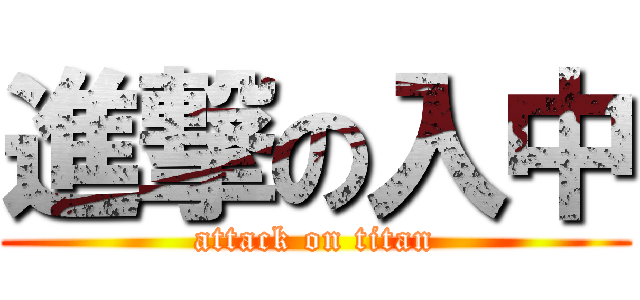 進撃の入中 (attack on titan)