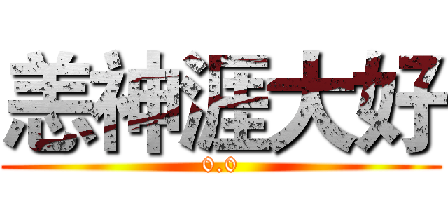 恙神涯大好 (0.0)