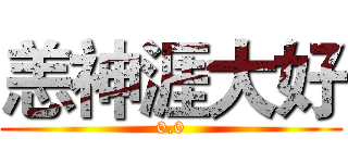 恙神涯大好 (0.0)
