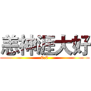 恙神涯大好 (0.0)