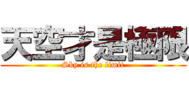 天空才是極限 (Sky is the limit)