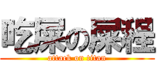 吃屎の屎程 (attack on titan)