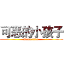 可恶的小孩子 (Damn kids )