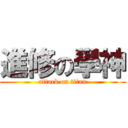 進修の學神 (attack on titan)