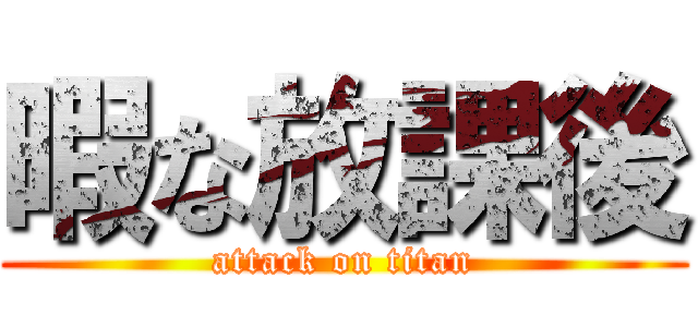 暇な放課後 (attack on titan)