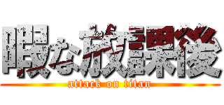 暇な放課後 (attack on titan)