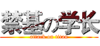 禁基の学长 (attack on titan)