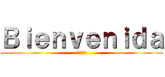 Ｂｉｅｎｖｅｎｉｄａ (ようこそ)