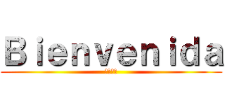 Ｂｉｅｎｖｅｎｉｄａ (ようこそ)