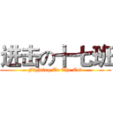 进击の十七班 (Fighting To The End)