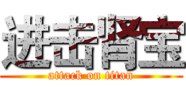 进击肾宝 (attack on titan)