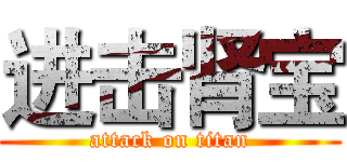 进击肾宝 (attack on titan)