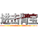 进击肾宝 (attack on titan)