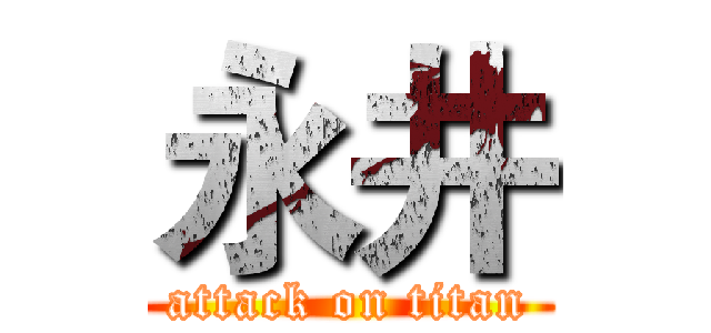永井 (attack on titan)