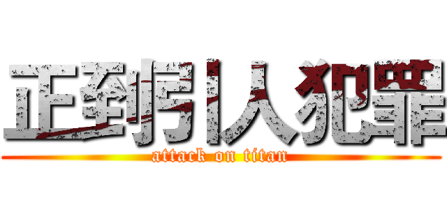 正到引人犯罪 (attack on titan)