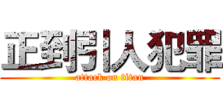 正到引人犯罪 (attack on titan)