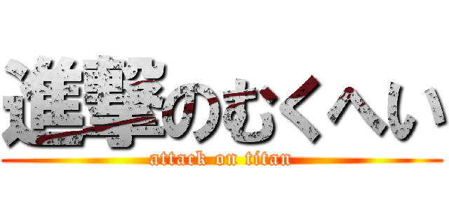 進撃のむくへい (attack on titan)