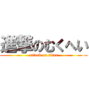 進撃のむくへい (attack on titan)